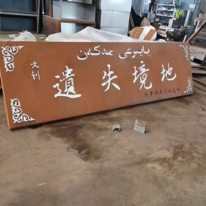雄关区耐候钢招牌